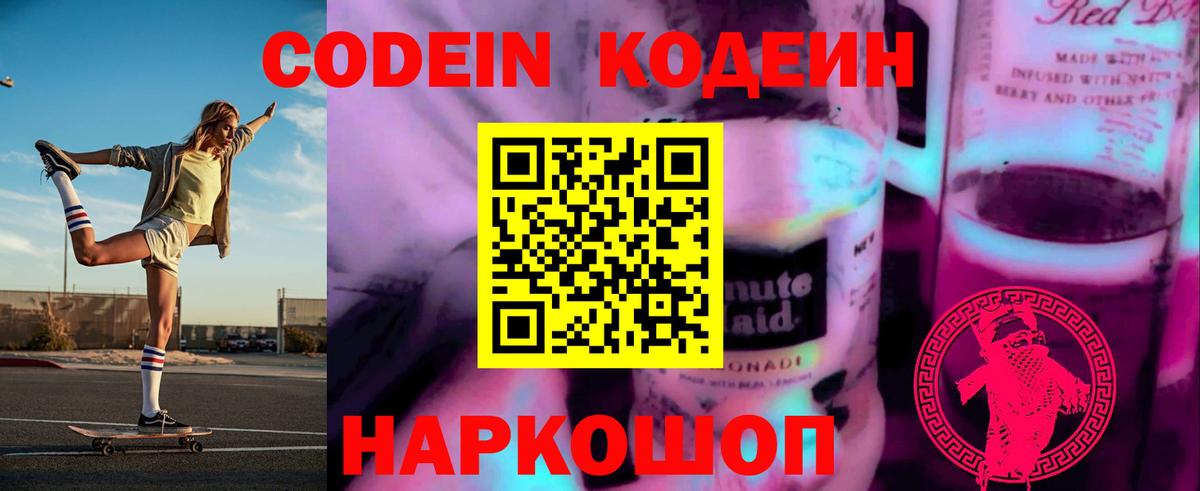 Codein Purple Drank  Кодеин напиток Lean (лин)  Вход с VPN  Калач-на-Дону 