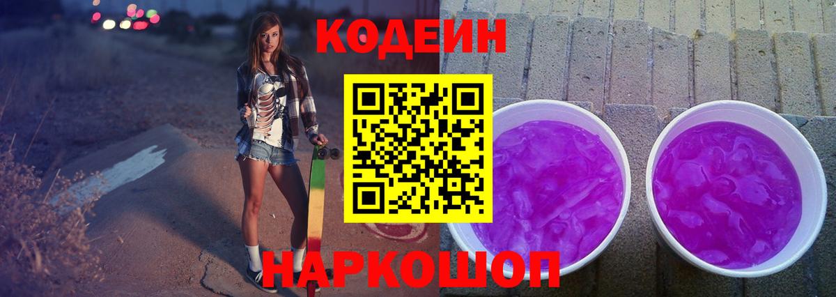 Кодеиновый сироп Lean Purple Drank Калач-на-Дону
